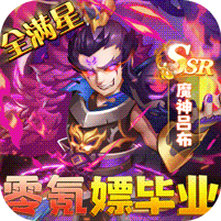 圣物英雄（送满V满星神将） 