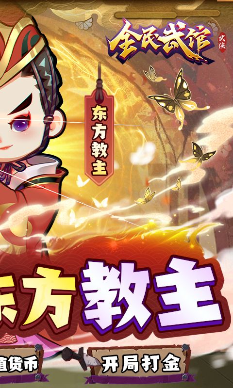 全民武馆（满星地藏刷充）截图2