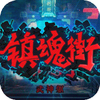 镇魂街：武神躯（福利币高返版） 
