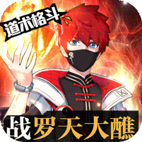 奇门之上（罗天大醮免氪版） 