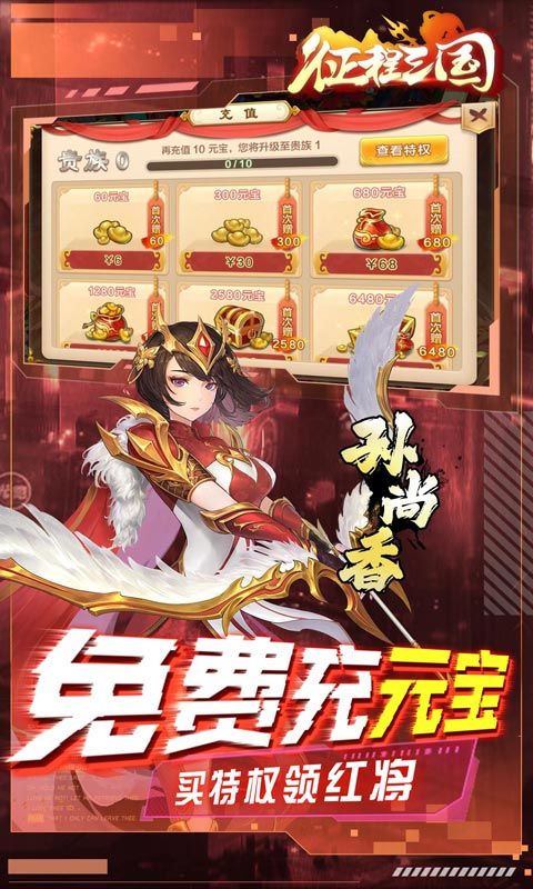 征程三国（每日扶持0.1折）截图4