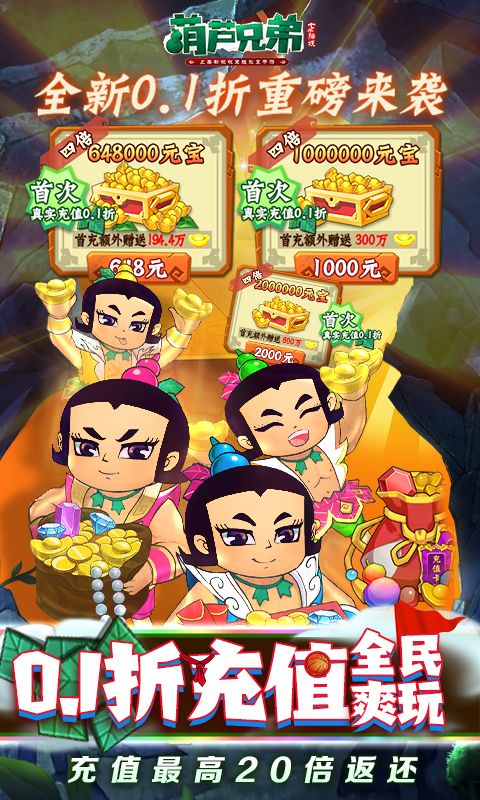 葫芦兄弟：七子降妖（高倍代金返利版）截图3