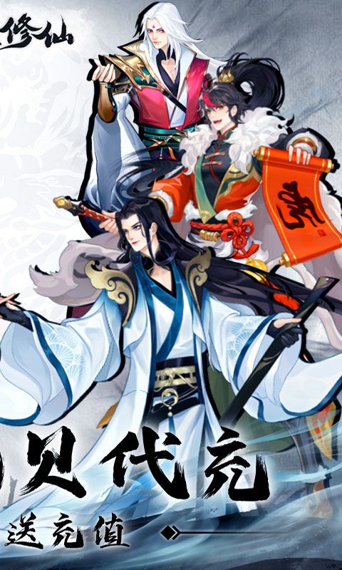 永恒修仙（免费花贝代充）截图2
