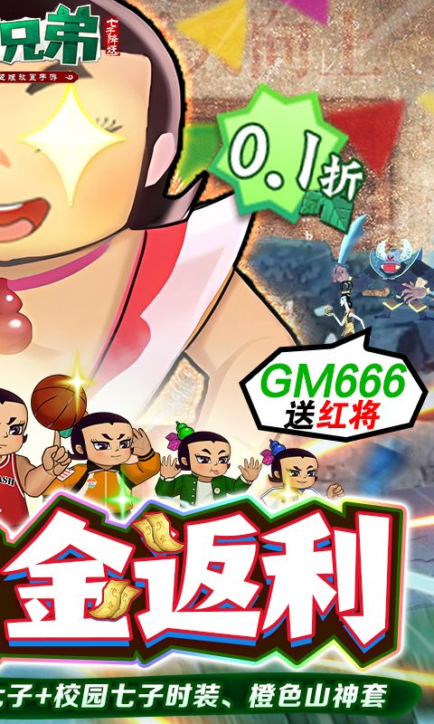 葫芦兄弟：七子降妖（高倍代金返利版）截图2