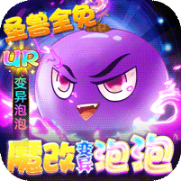 武道将魂（魔改泡泡免氪刷充） 