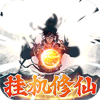 永恒修仙（免费花贝代充） 