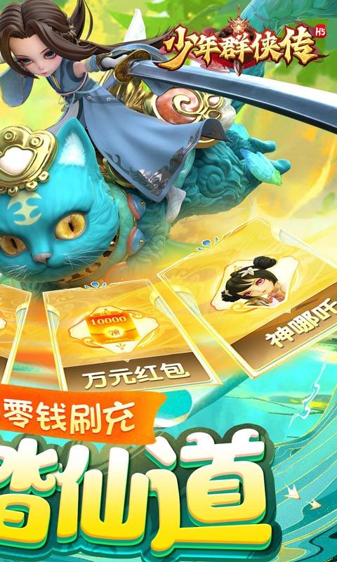 少年群侠传H5（零钱充刷器）截图2