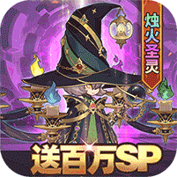 元素方尖（送百万SP）