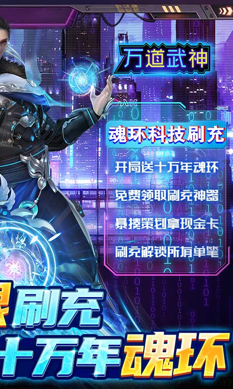 万道武神（魂环科技刷充）截图2