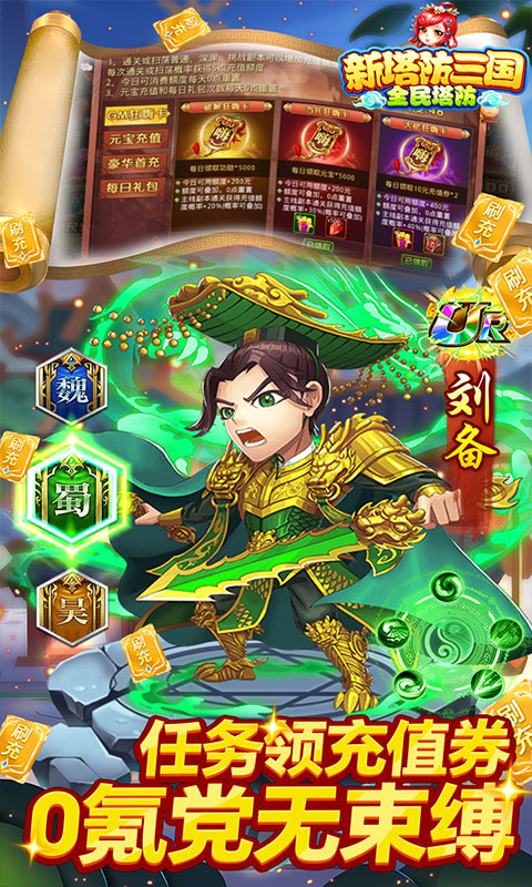 新塔防三国-全民塔防（送狂嗨刷充）截图4