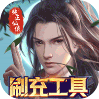 天缘传说（刷充现金卡）