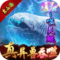 戮仙战纪（送无限异兽血蛋） 