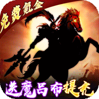 三国大领主（魔吕布撸百万现金） 