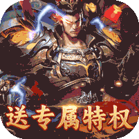 国战来了（特权BOSS刷充） 