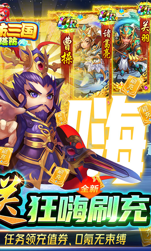 新塔防三国-全民塔防（送狂嗨刷充）截图2
