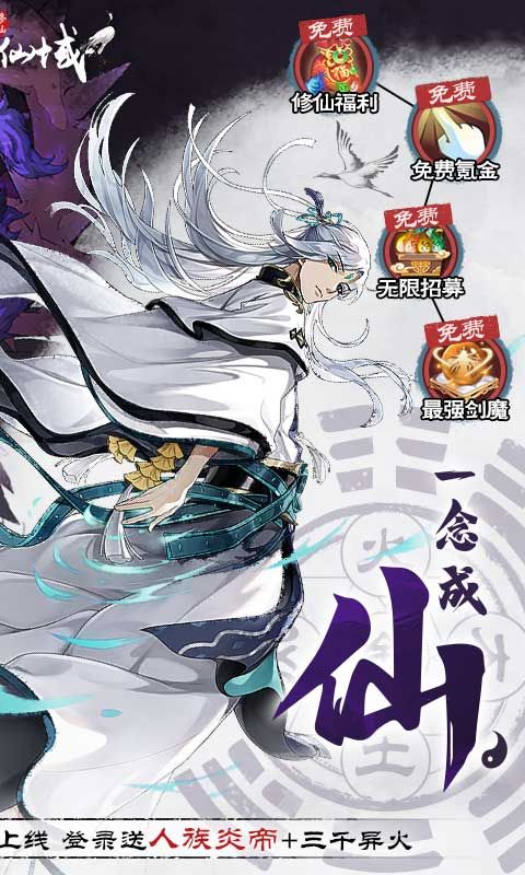 永恒仙域（一念仙魔免充服）截图2