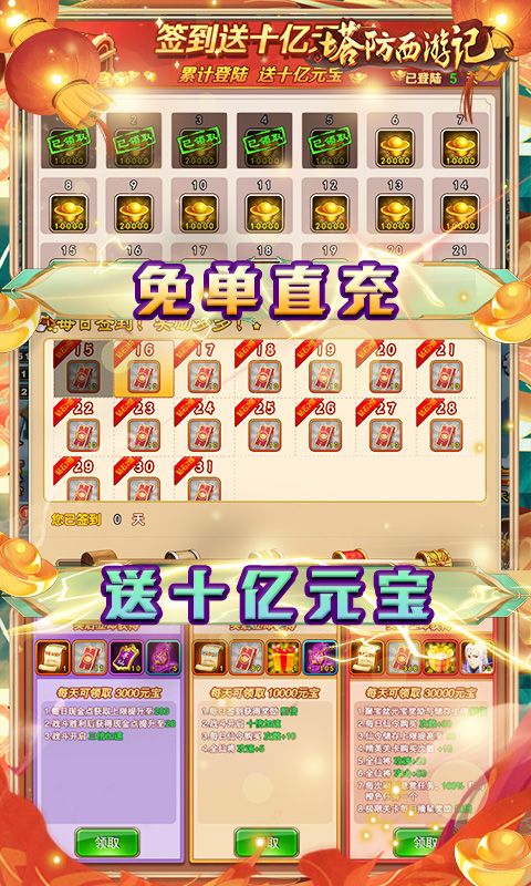 塔防西游记（送十亿元宝免单）截图3