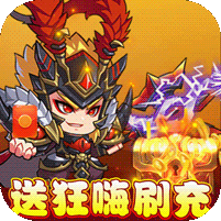 新塔防三国-全民塔防（送狂嗨刷充） 