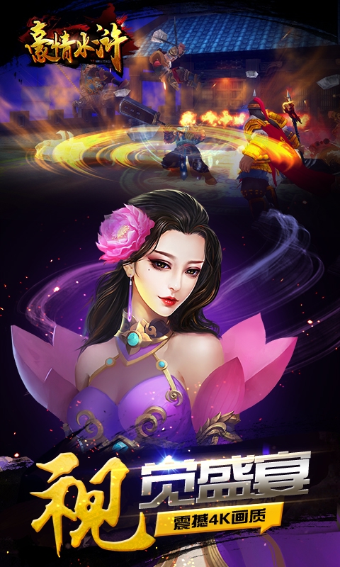 豪情水浒（登录送V20）截图4