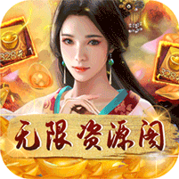 天之命（无限资源阁） 