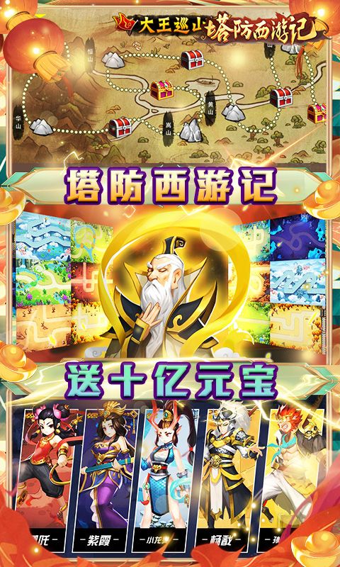 塔防西游记（送十亿元宝免单）截图5