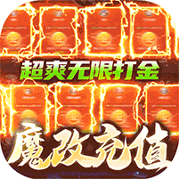 太古封魔录（超GM无限刷金） 
