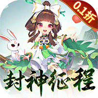 请问你为啥这么厉害（0.1折躺着封神） 
