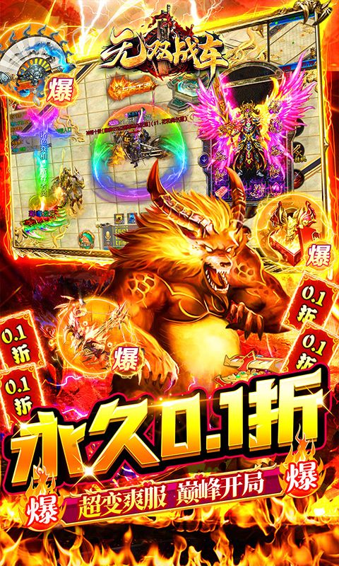 无双战车（0.1折激爽爆充）截图3