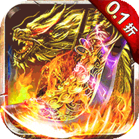 掌动仙魔决（0.1折福利免充值） 