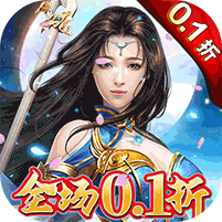太古封魔录（0.1折畅玩） 