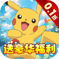 口袋精灵2（0.1折免费红宠）