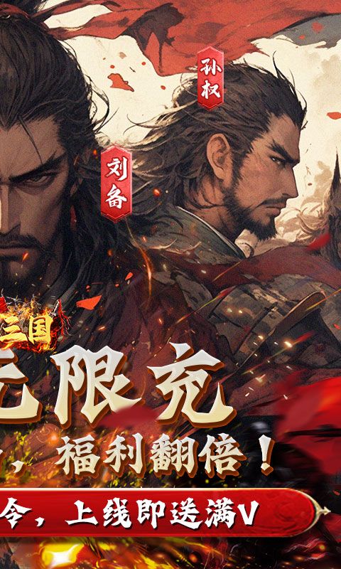 魂斗三国（0.1折高返版）截图2