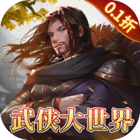 三剑豪2（0.1折武侠大世界） 