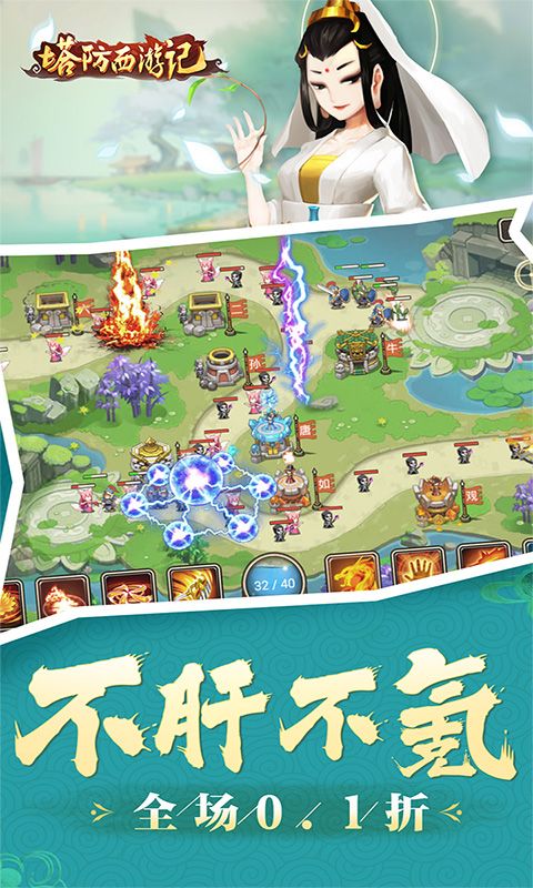 塔防西游记（全场0.1折）截图3