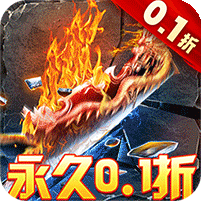 武器之王（0.1折送万充） 