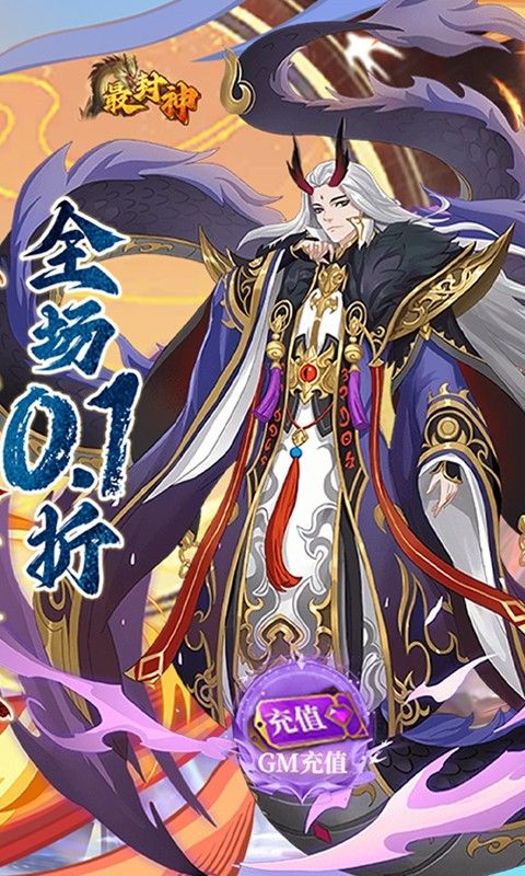 最封神（首续0.1折）截图2