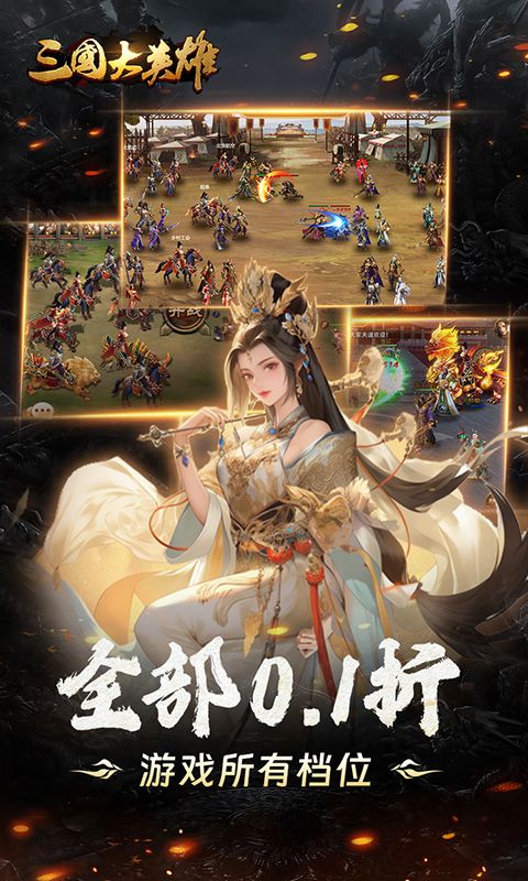 三国大英雄（0.1折纵横天下）截图5
