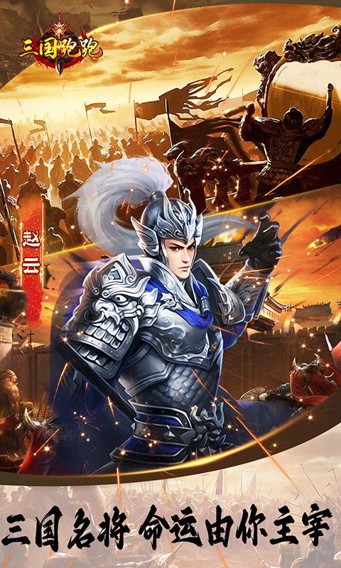 三国跑跑（首续0.1折）截图4