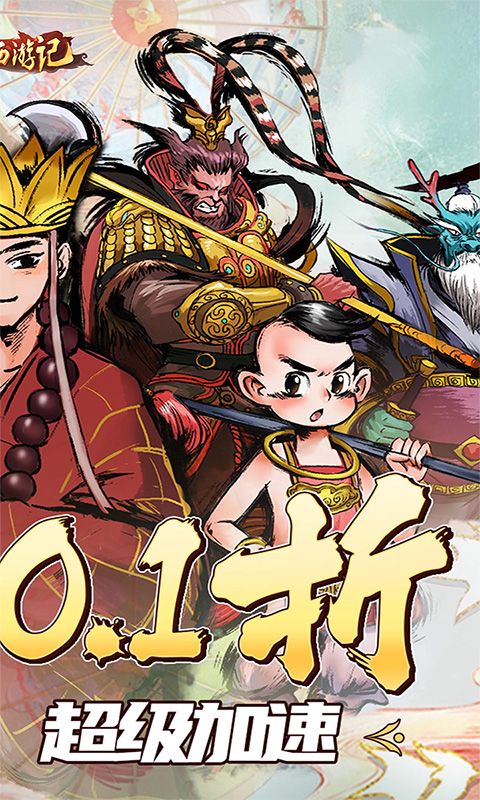 塔防西游记（全场0.1折）截图2
