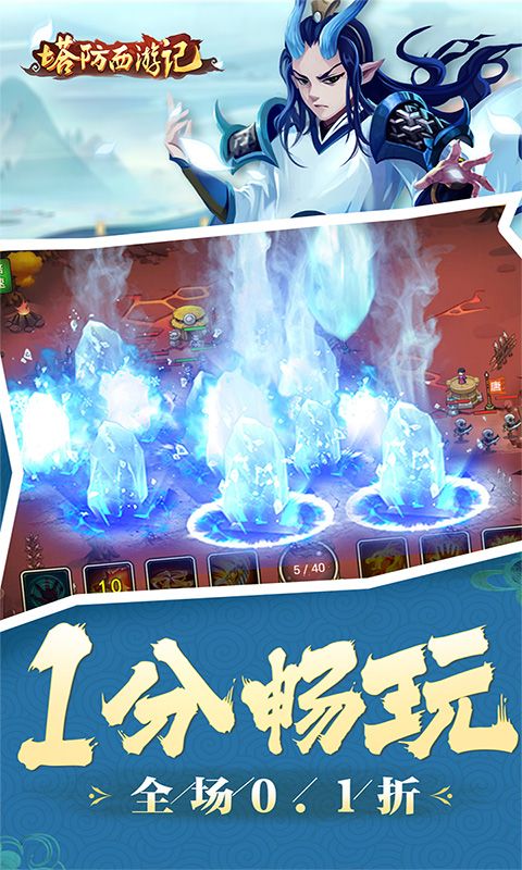 塔防西游记（全场0.1折）截图4