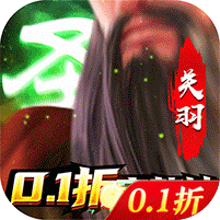 跨越千年（三国争霸0.1折）