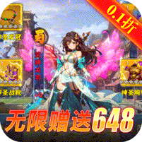 暗黑联盟（0.1折送无限资源）