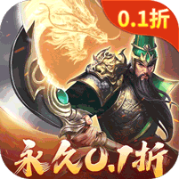 碉堡三国（0.1折张飞无限充）