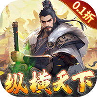 三国大英雄（0.1折纵横天下） 