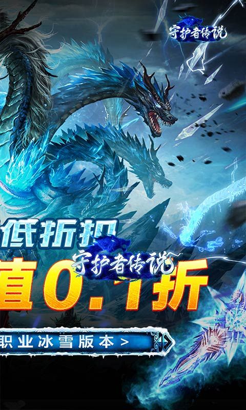 守护者传说（首款冰雪永久0.1）截图2