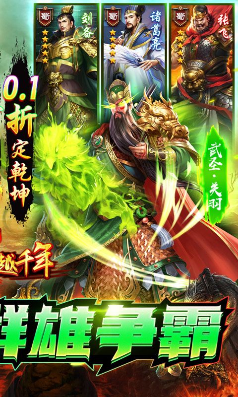 跨越千年（三国争霸0.1折）截图2