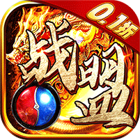战盟（0.1折无限充） 