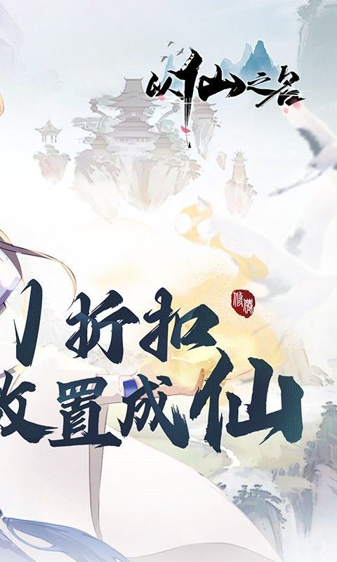 以仙之名（首续0.1折）截图2