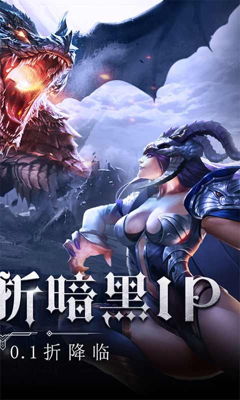 暗黑觉醒（首款不朽0.1折）截图2