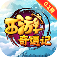 西游奇遇记（全档位1分购） 